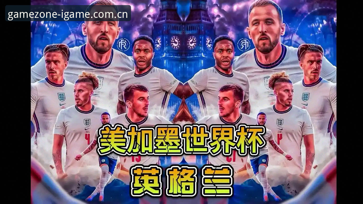英格兰世界杯阵容解析：从图赫尔用人逻辑看14人首发名单操作教程