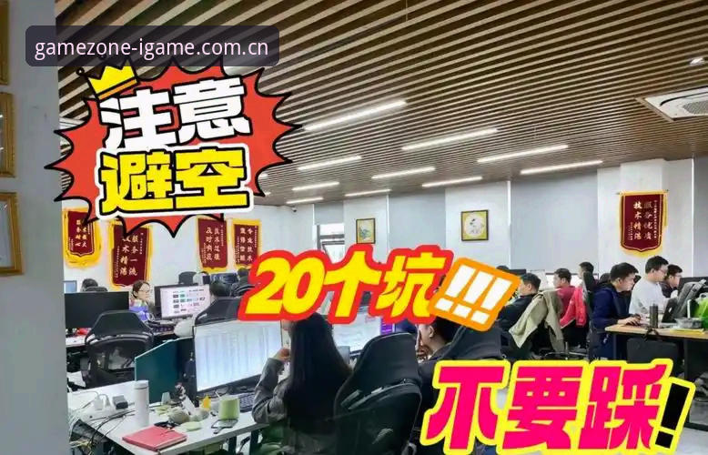 爱游戏平台避坑指南：竞品对比这些坑你踩过吗？